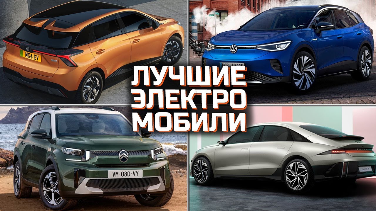 Лучшие электромобили в этом году | ТОП 7 Лучших электромобилей смотреть онлайн