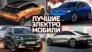 Лучшие электромобили в этом году  |  ТОП 7  Лучших электромобилей