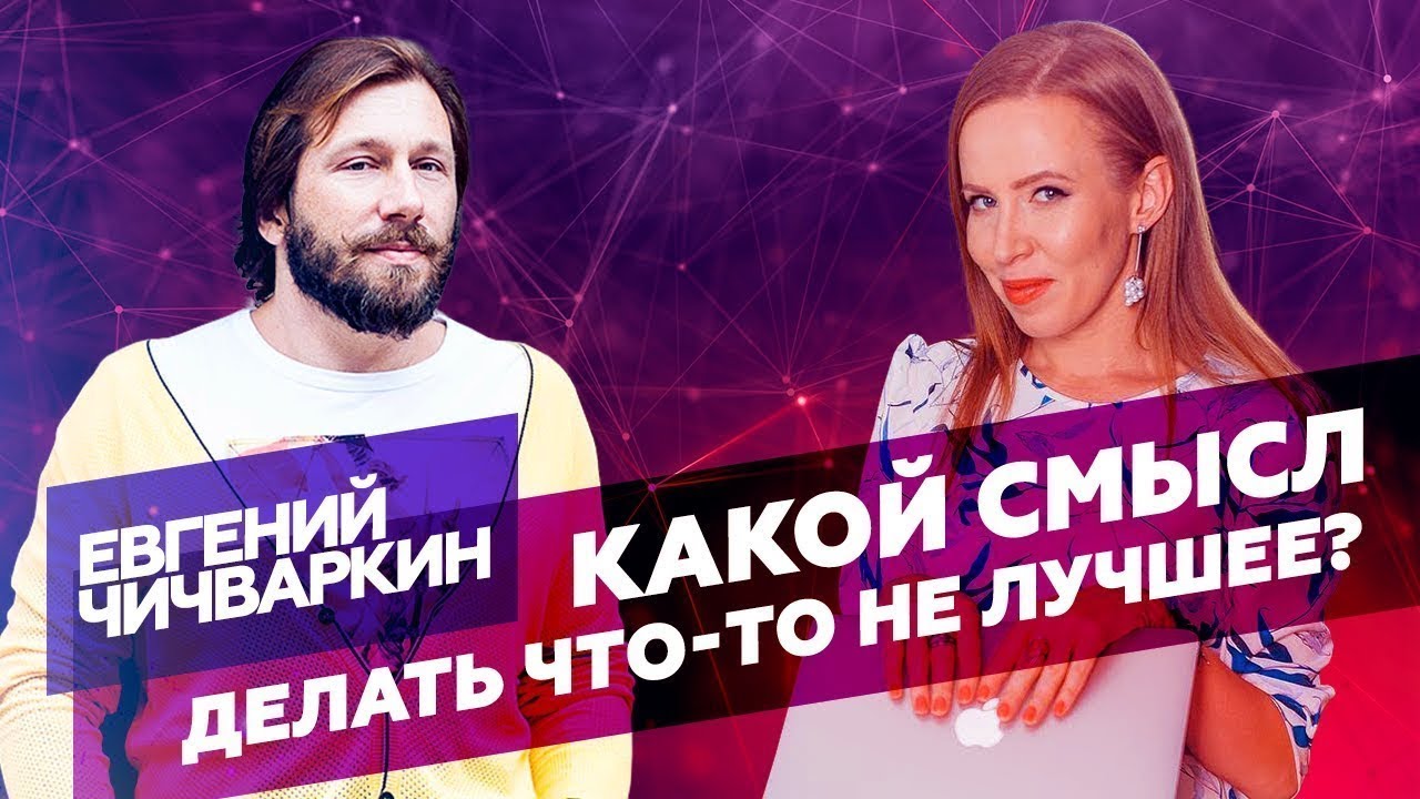 Интервью Евгения Чичваркина для AzarenokPRO