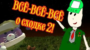 ВСЁ-ВСЁ-ВСЁ о сходке 2!