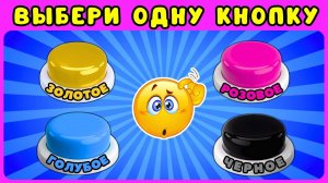 Выбери себе ДОМ🏠Челлендж ВЫБЕРИ ОДНУ КНОПКУ/Сhoose one button/ ЖИЗА