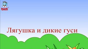 Лягушка и дикие гуси
