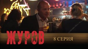 Журов, 8 серия