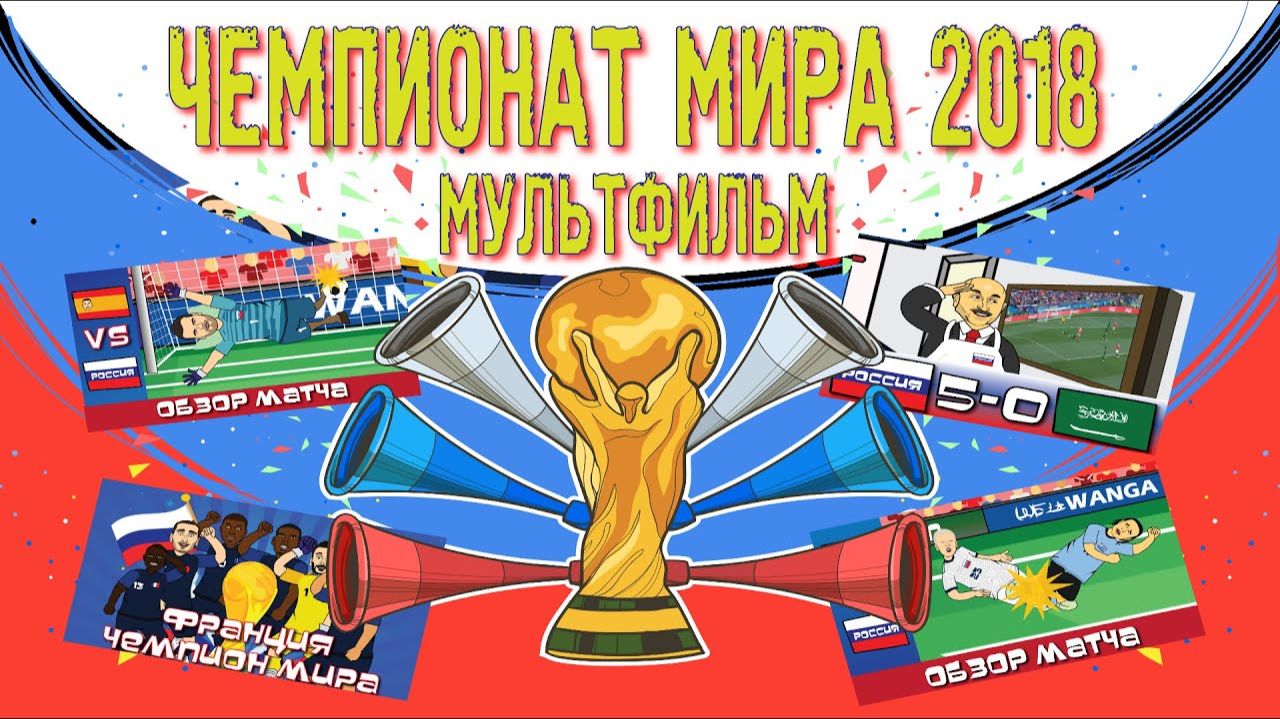 ЧЕМПИОНАТ МИРА 2018 В РОССИИ Все мультфильмы Мультбол