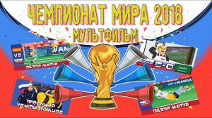 ЧЕМПИОНАТ МИРА 2018 В РОССИИ Все мультфильмы Мультбол