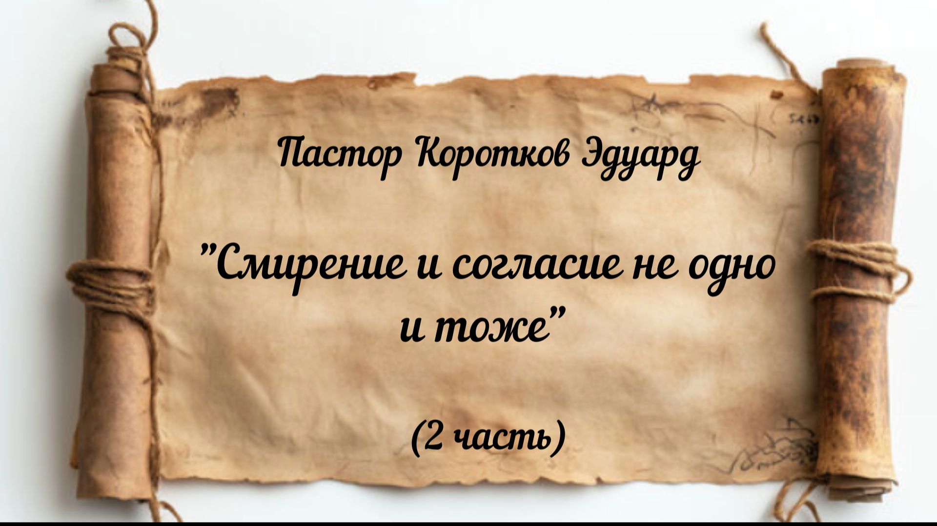 Смирение и согласие не одно и тоже 2 часть