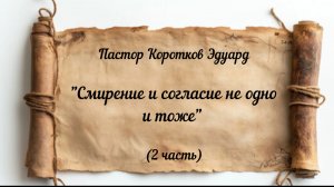 Смирение и согласие не одно и тоже 2 часть