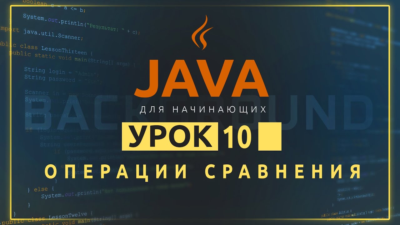 Java для начинающих №10. Операции сравнения смотреть онлайн