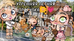 УТРЕННЯЯ ЛЕТНЯЯ ПРОГУЛКА🌼💗И СБОРЫ НА НЕЁ☀//АВАТАР ВОРЛД//AVATAR WORLD