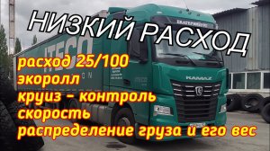25 л на 100 км, расход на КАМАЗе К5 54901. Как получилась экономия в Итеко. СухоЛожскЦемент.