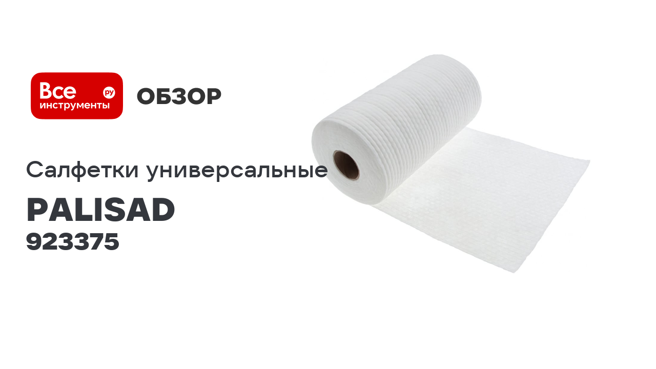 Универсальные салфетки из нетканого материала в рулоне PALISAD Home 250x230 мм, 150 шт. 923375 смотреть онлайн