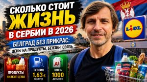 Переезд в Сербию с двумя детьми в 2026. Цены в Lidl, бензин, связь и жизнь после переезда
