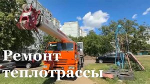 В Ровеньках ремонтирую участок теплотрассы