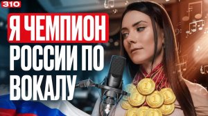 Я Чемпион По Вокалу | ВЫИГРАЛА ВСЕ КОНКУРСЫ | Как Победить В Конкурсе Вокала