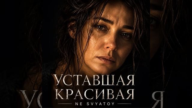 Уставшая Красивая смотреть онлайн