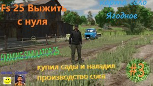 FARMING SIMULATOR 25 Выжить с нуля на карте село Ягодное #3