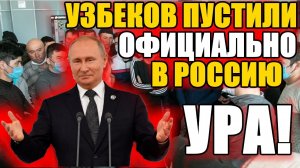 УЗБЕКОВ ОФИЦИАЛЬНО! Пустили в Россию. 9 февраля Аэропорт Москвы