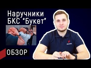 Обзор конвойных наручников БКС «Букет» | Авангард