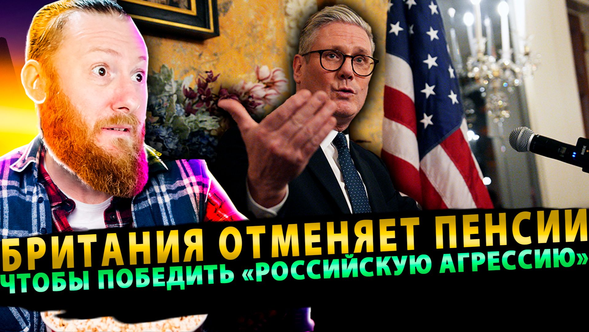 ⚡️ Британия режет деньги на школы и пенсии ради войны с Путиным смотреть онлайн