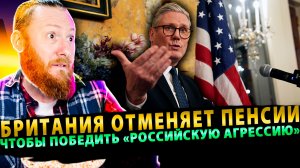 ⚡️ Британия режет деньги на школы и пенсии ради войны с Путиным
