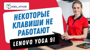 Как починить Lenovo Yoga 9i, у которого не работают некоторые клавиши? Изменение клавиатуры