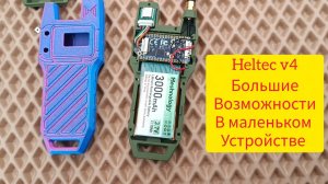 Обзор Lora Heltec v4 с прошивкой meshtastic