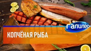Галилео 🐟 Копчёная рыба