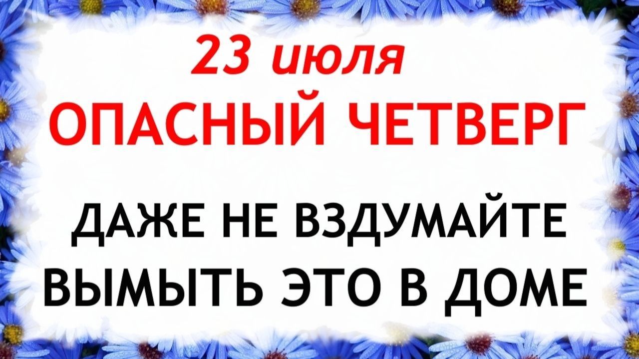 23 июля День Антония. Что нельзя делать сегодня. Народные Традиции и Приметы и Суеверия. смотреть онлайн