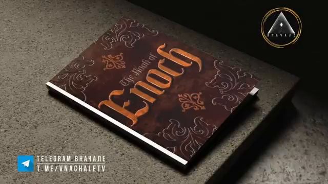 Книга Еноха смотреть онлайн