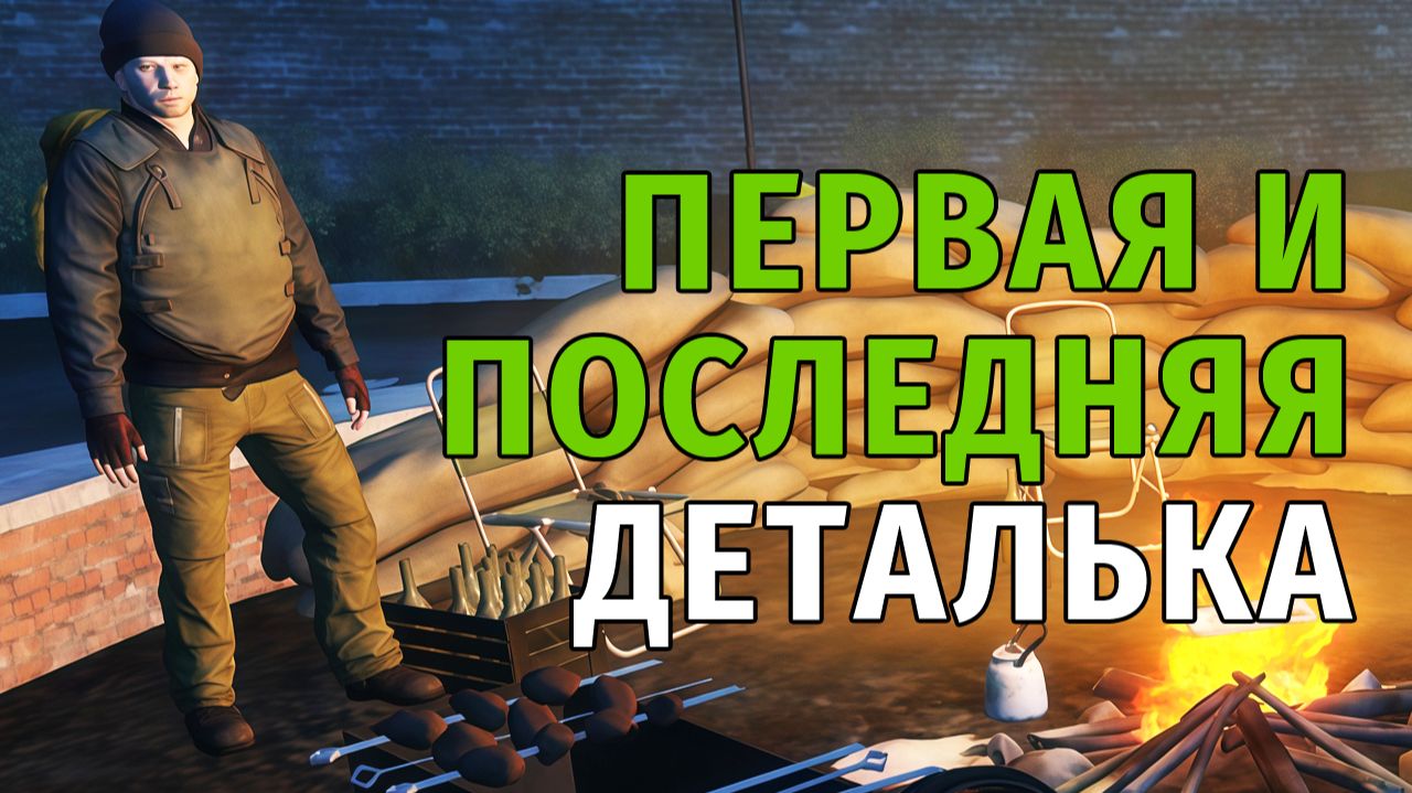 Stay Out | 180. Первая и Последняя деталька смотреть онлайн
