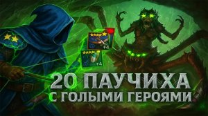 Как новичку фармить паучиху без шмота? Raid Shadow Legends