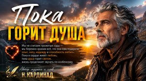 **🎵 Пока горит душа**