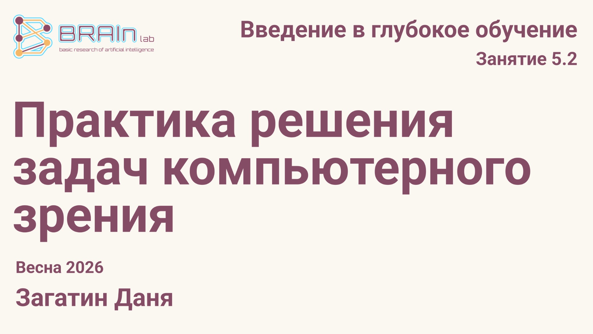 Введение в глубокое обучение 5.2. Практика решения задач компьютерного зрения