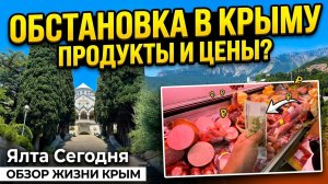Обстановка в КРЫМУ. Продукты, Цены. Ялта Сегодня. Обзор жизни в Крыму. Отдых в Крыму