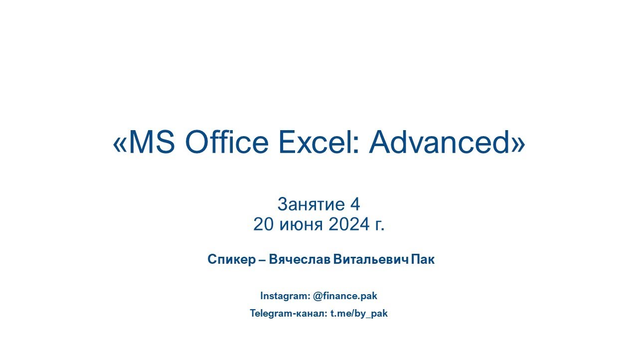 MS Office Excel: Advanced. Занятие 4 - 20 июня 2024г. смотреть онлайн