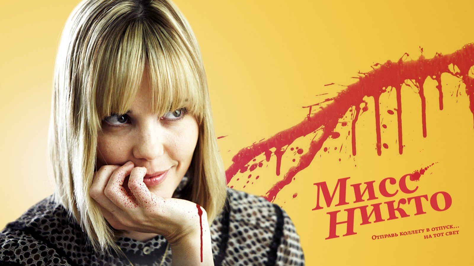 Мисс Никто | Miss Nobody (2010)