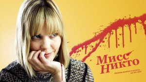 Мисс Никто | Miss Nobody (2010)