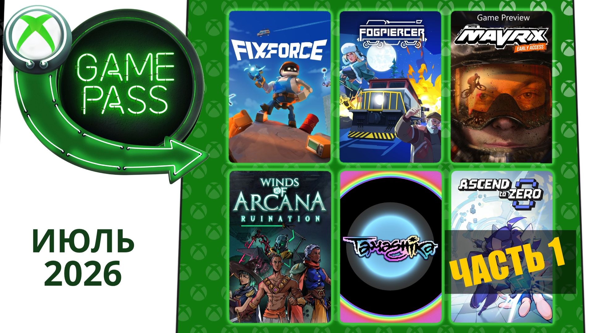 Новые Игры Xbox Game Pass Июль 2026 для Элиты | Часть 1 | Гейм Пасс для Элиты Июль 2026 смотреть онлайн