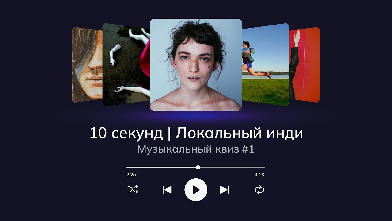 Музыкальный квиз | Локальный инди #1 | Угадай 20 песен за 10 секунд смотреть онлайн