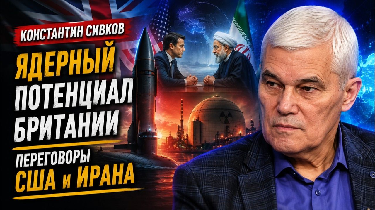 Константин Сивков / Британия теряет главный козырь?