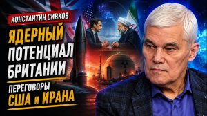Константин Сивков / Британия теряет главный козырь?
