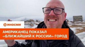Американец показал «ближайший к России» город США