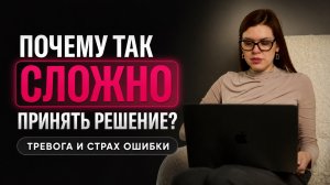 Не могу сделать выбор: почему тревога мешает принимать решения?