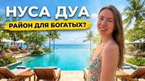 Нуса-Дуа на Бали: Рай для богатых или скучный курорт? Стоит ли здесь отдыхать?