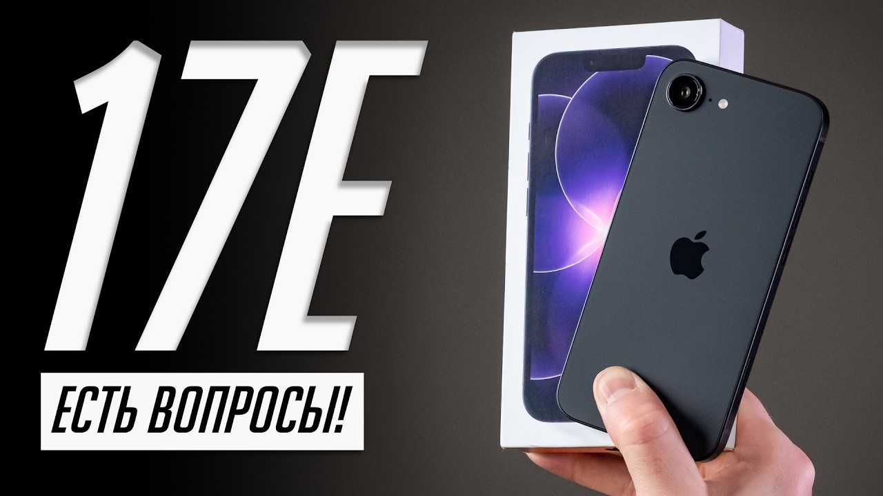 Долго с IPhone 17e — очень много нюансов (и не все приятные)!