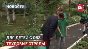Трудовые навыки для детей с ОВЗ: новый проект в Хабаровске.07/07/2026