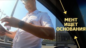 МЕНТ ИЩЕТ ОСНОВАНИЯ : БЕСПРЕДЕЛ ДПС : БЛАГОСЛАВИЛ