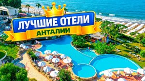 ТОП 5 отелей в Анталии 2026 которые точно НЕ разочаруют!
