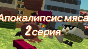 Апокалипсис мяса 2 серия! Чикен ган Chicken Gan ChickenGan Мем Реакция Реакция игроков Рек Рекоменда