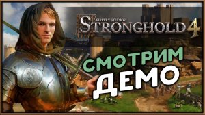Stronghold 4 первый взгляд на демо - легендарная стратегия